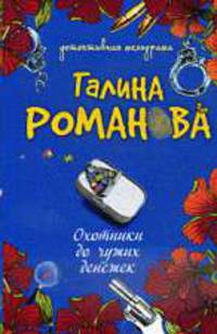 Охотники до чужих денежек: Повесть