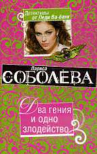 Два гения и одно злодейство: Роман