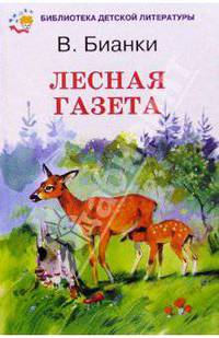 Лесная газета на каждый год