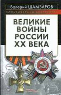 Великие войны России ХХ века