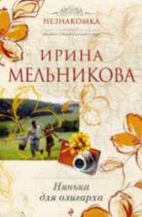 Нянька для олигарха. Роман.