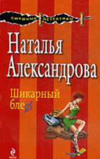 Шикарный блеф. Роман.