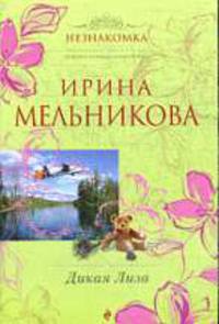 Дикая Лиза: Роман.