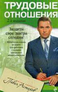 Трудовые отношения. Юридическая помощь по защите прав работника с вершины адвокатского профессионализма. 2-е издание