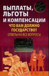 Выплаты, льготы и компенсации. Что вам должно государство. Ответы на все вопросы: Неародный адвокат