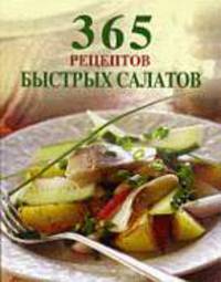 365 рецептов быстрых салатов