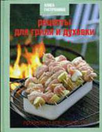 Рецепты для гриля и духовки (Книга Гастронома)