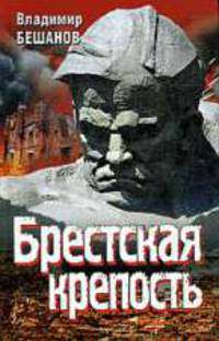 Брестская крепость.