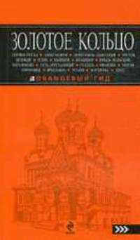 Золотое кольцо: путеводитель. 2-е изд., испр. и доп.