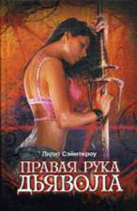 Правая рука дьявола: Роман
