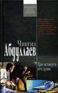 Три четверти его души: Роман