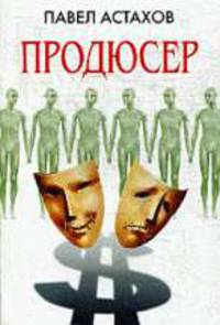 Продюсер. Роман.