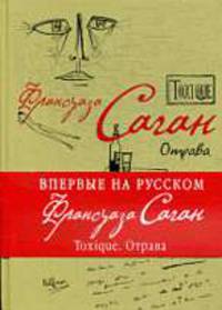 Toxique. Отрава