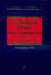 Уголовное право. Общая и Особенная части. Учебник