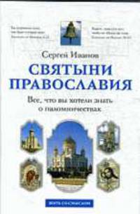Святыни православия: Все, что вы хотели знать о паломничествах