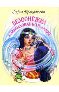 Белоснежка в заколдованном замке