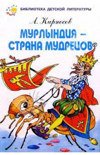 Мурлындия - страна мудрецов