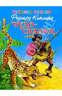 Чудо-сказки