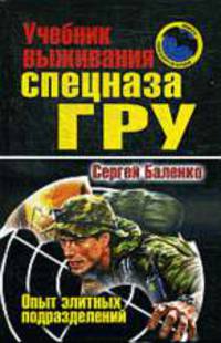 Учебник выживания спецназа ГРУ. Опыт элитных подразделений