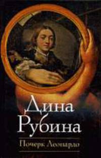 Почерк Леонардо: Роман.