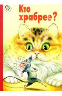 Кто храбрее?