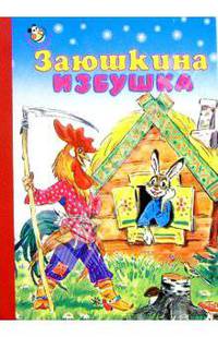 Заюшкина избушка - (Неваляшка/картонка)