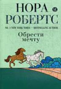 Обрести мечту: Роман