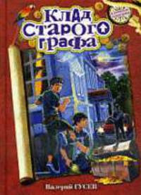 Клад старого графа: повесть.