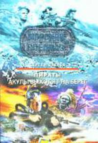Пираты: Акулы выходят на берег: Роман