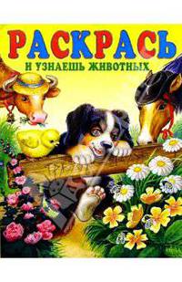 Раскрась и узнаешь животных