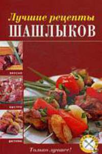 Лучшие рецепты шашлыков