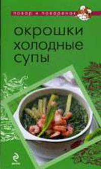 Окрошки. Холодные супы
