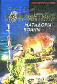 Матадоры войны: Роман