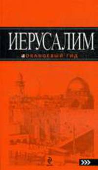 Иерусалим: Путеводитель.