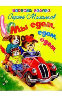 Мы едем, едем, едем...