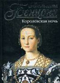 Королевская ночь