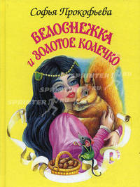 Белоснежка и золотое колечко - (Белоснежка)