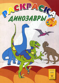 Раскрась и узнаешь динозавров