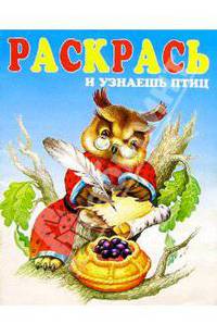 Раскрась и узнаешь птиц
