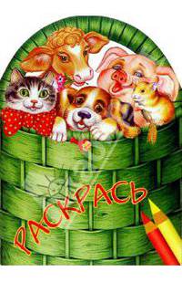 Раскрась животных