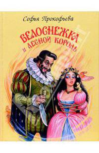 Белоснежка и лесной король