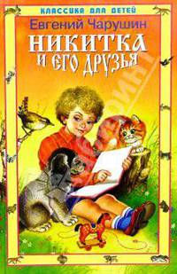 Никитка и его друзья (худ. Чарушин Е.И.)