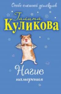 Нагие намерения: повесть