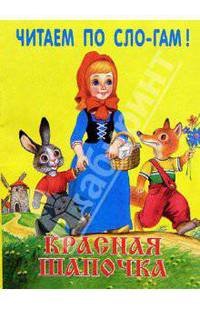 Красная шапочка