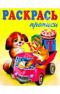Раскрась буквы - прописи