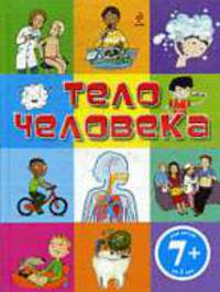 Тело человека: Энциклопедия для детей от 7 лет