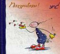 Поздравляю!
