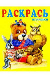 Раскрась игрушки