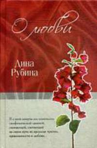 О любви