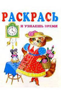 Раскрась и узнаешь время